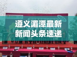 遵义湄潭最新新闻头条速递