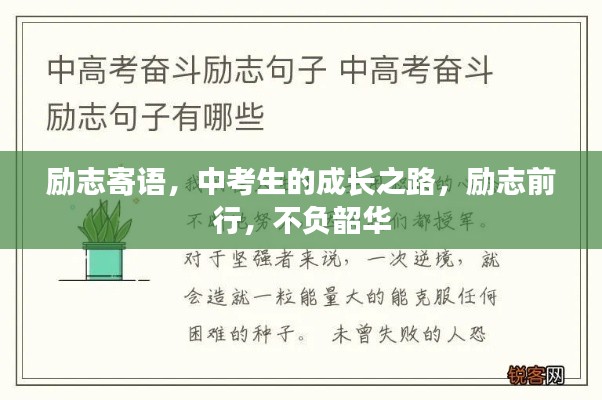 励志寄语，中考生的成长之路，励志前行，不负韶华