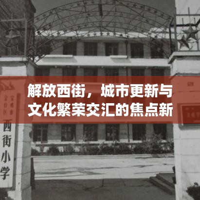 解放西街，城市更新与文化繁荣交汇的焦点新闻头条