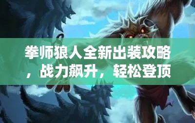 拳师狼人全新出装攻略，战力飙升，轻松登顶！
