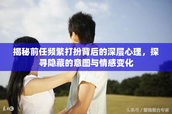 揭秘前任频繁打扮背后的深层心理，探寻隐藏的意图与情感变化