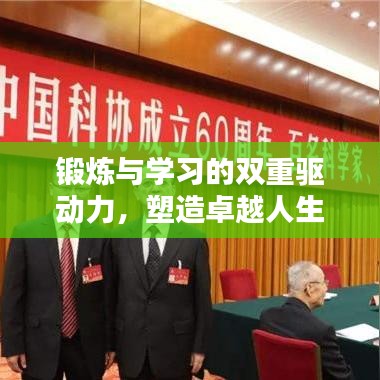 锻炼与学习的双重驱动力，塑造卓越人生的必经之路