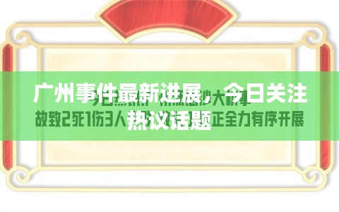 广州事件最新进展，今日关注热议话题