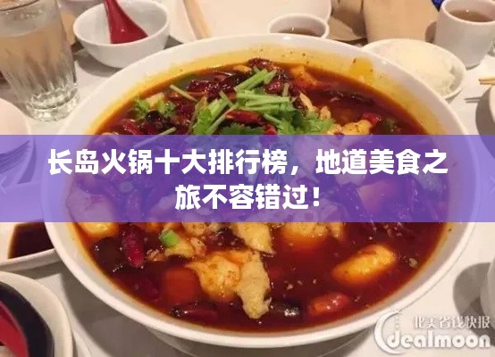 长岛火锅十大排行榜，地道美食之旅不容错过！