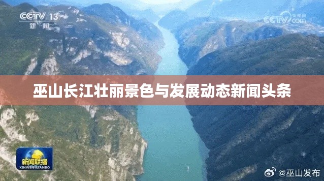 巫山长江壮丽景色与发展动态新闻头条