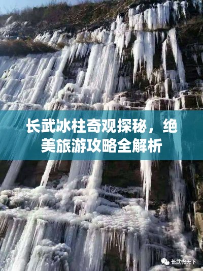 长武冰柱奇观探秘，绝美旅游攻略全解析