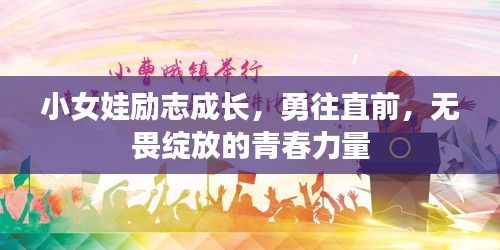 小女娃励志成长，勇往直前，无畏绽放的青春力量