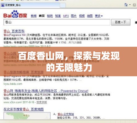 百度香山网，探索与发现的无限魅力