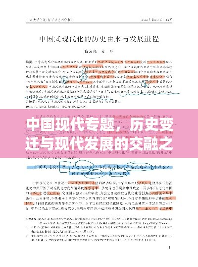 中国现代专题，历史变迁与现代发展的交融之路