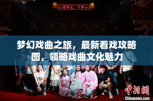 梦幻戏曲之旅，最新看戏攻略图，领略戏曲文化魅力