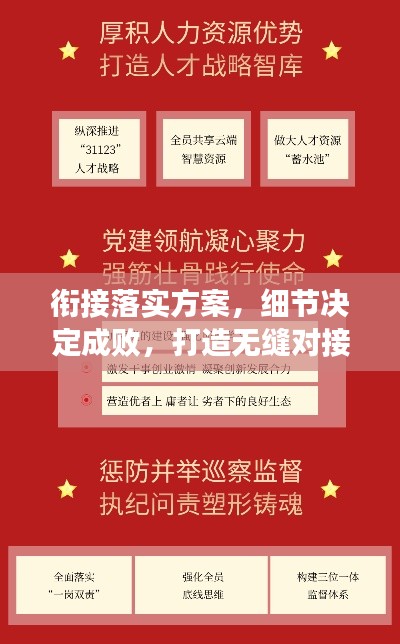 衔接落实方案，细节决定成败，打造无缝对接新篇章