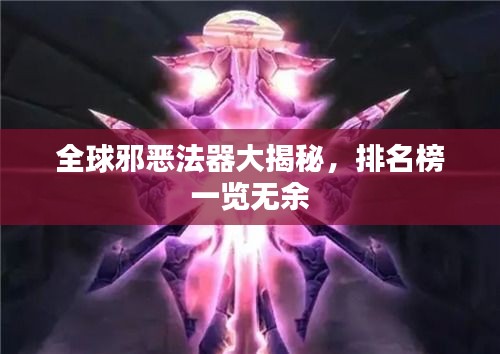 全球邪恶法器大揭秘，排名榜一览无余
