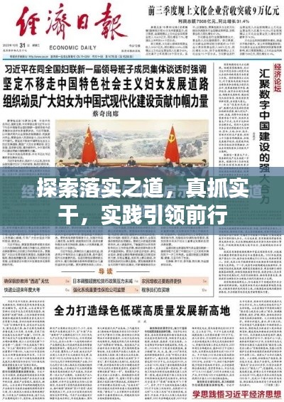 探索落实之道，真抓实干，实践引领前行