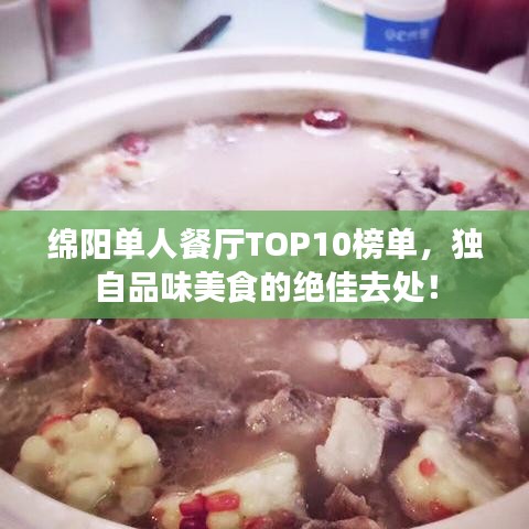 绵阳单人餐厅TOP10榜单，独自品味美食的绝佳去处！