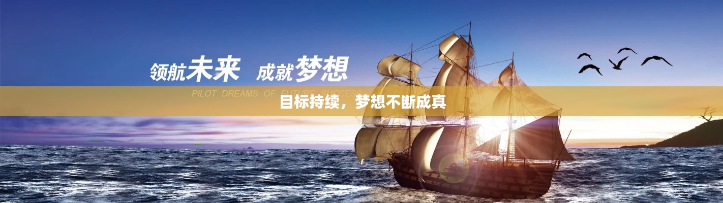 目标持续，梦想不断成真