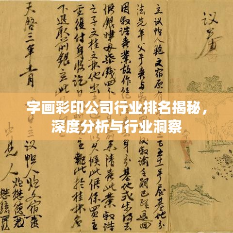 字画彩印公司行业排名揭秘，深度分析与行业洞察