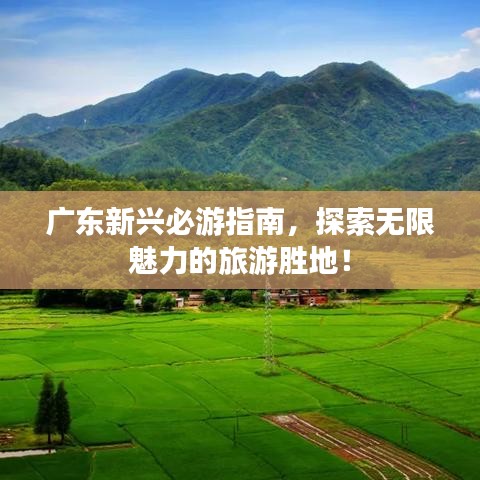 广东新兴必游指南，探索无限魅力的旅游胜地！