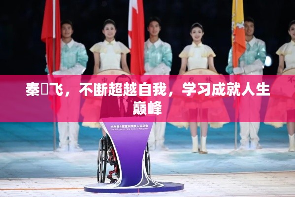 秦玥飞，不断超越自我，学习成就人生巅峰
