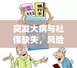 突发大病与社保缺失，风险应对指南，守护你的健康与安全