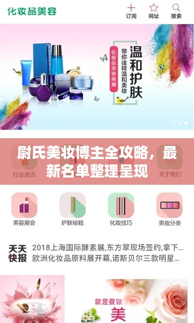 尉氏美妆博主全攻略，最新名单整理呈现