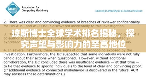 琼斯博士全球学术排名揭秘，探究声望与影响力的至高地位