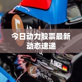 今日动力股票最新动态速递