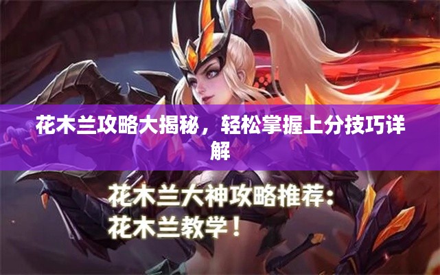 花木兰攻略大揭秘，轻松掌握上分技巧详解