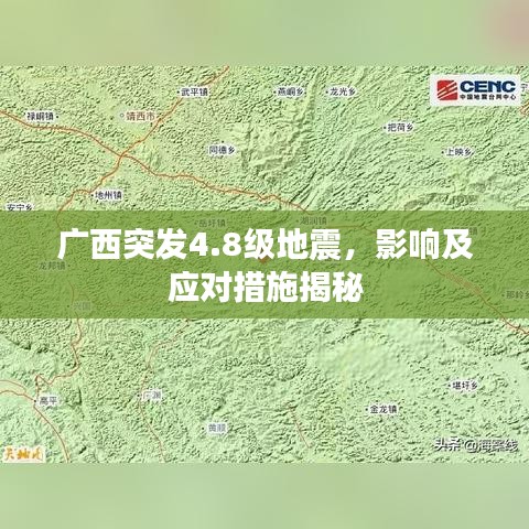 广西突发4.8级地震，影响及应对措施揭秘
