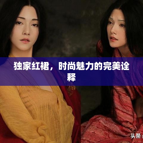 独家红裙，时尚魅力的完美诠释