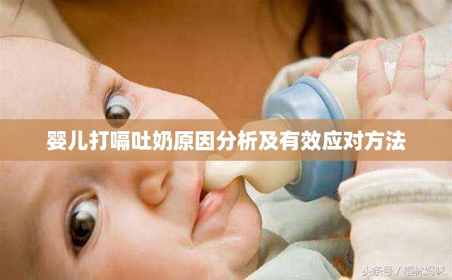 婴儿打嗝吐奶原因分析及有效应对方法