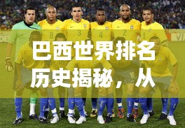 巴西世界排名历史揭秘，从足球强国到全球影响力之巅