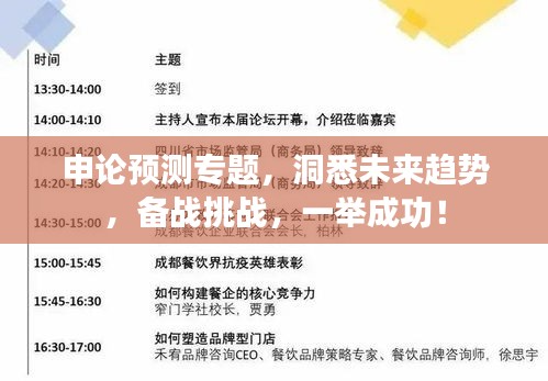 申论预测专题，洞悉未来趋势，备战挑战，一举成功！