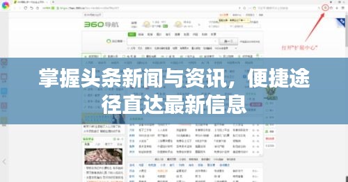 掌握头条新闻与资讯，便捷途径直达最新信息