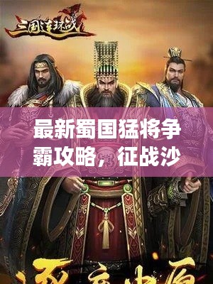 最新蜀国猛将争霸攻略，征战沙场，独步天下，成就霸业之路
