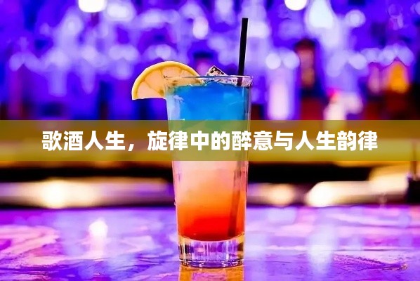 歌酒人生，旋律中的醉意与人生韵律
