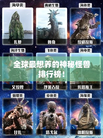 全球最想养的神秘怪兽排行榜！