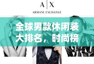 全球男款休闲装大排名，时尚榜单一网打尽！