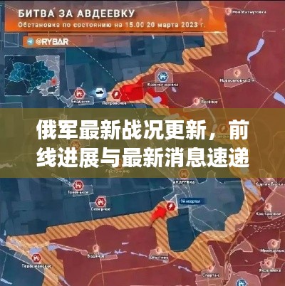 俄军最新战况更新，前线进展与最新消息速递
