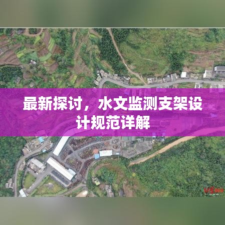最新探讨，水文监测支架设计规范详解