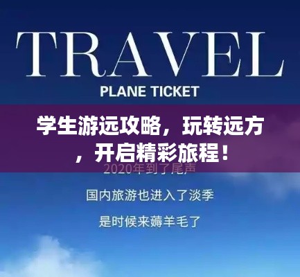 学生游远攻略，玩转远方，开启精彩旅程！