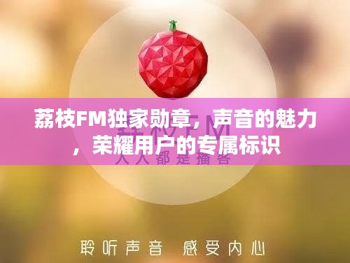 荔枝FM独家勋章，声音的魅力，荣耀用户的专属标识