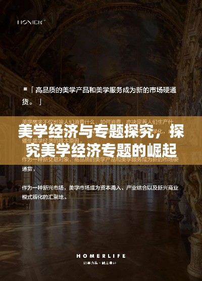 美学经济与专题探究，探究美学经济专题的崛起及其深远影响