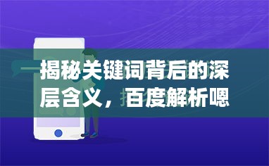 揭秘关键词背后的深层含义，百度解析嗯背后的故事