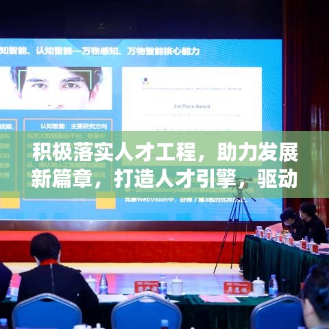 积极落实人才工程，助力发展新篇章，打造人才引擎，驱动未来成长