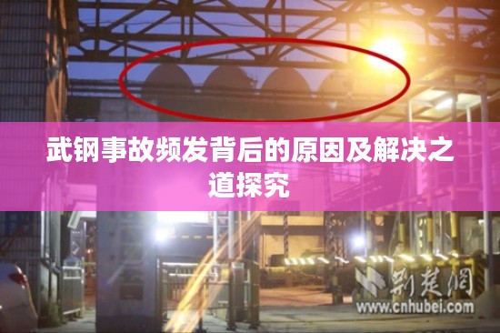 武钢事故频发背后的原因及解决之道探究