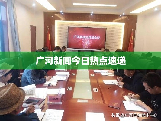 广河新闻今日热点速递