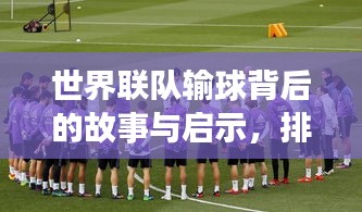 世界联队输球背后的故事与启示，排名背后的深层含义