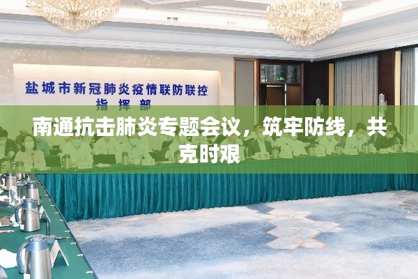 南通抗击肺炎专题会议，筑牢防线，共克时艰