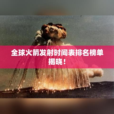 全球火箭发射时间表排名榜单揭晓！