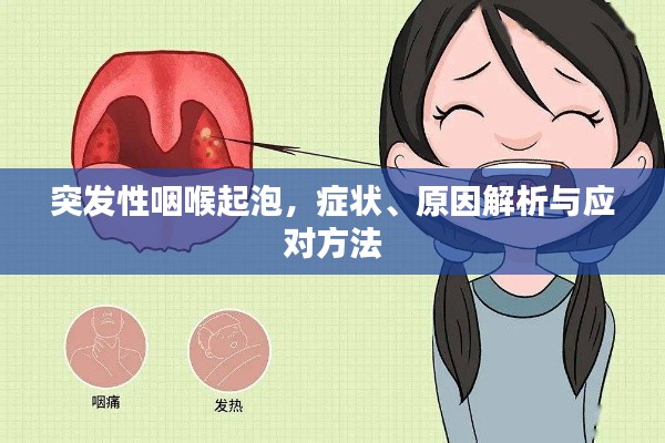 突发性咽喉起泡，症状、原因解析与应对方法